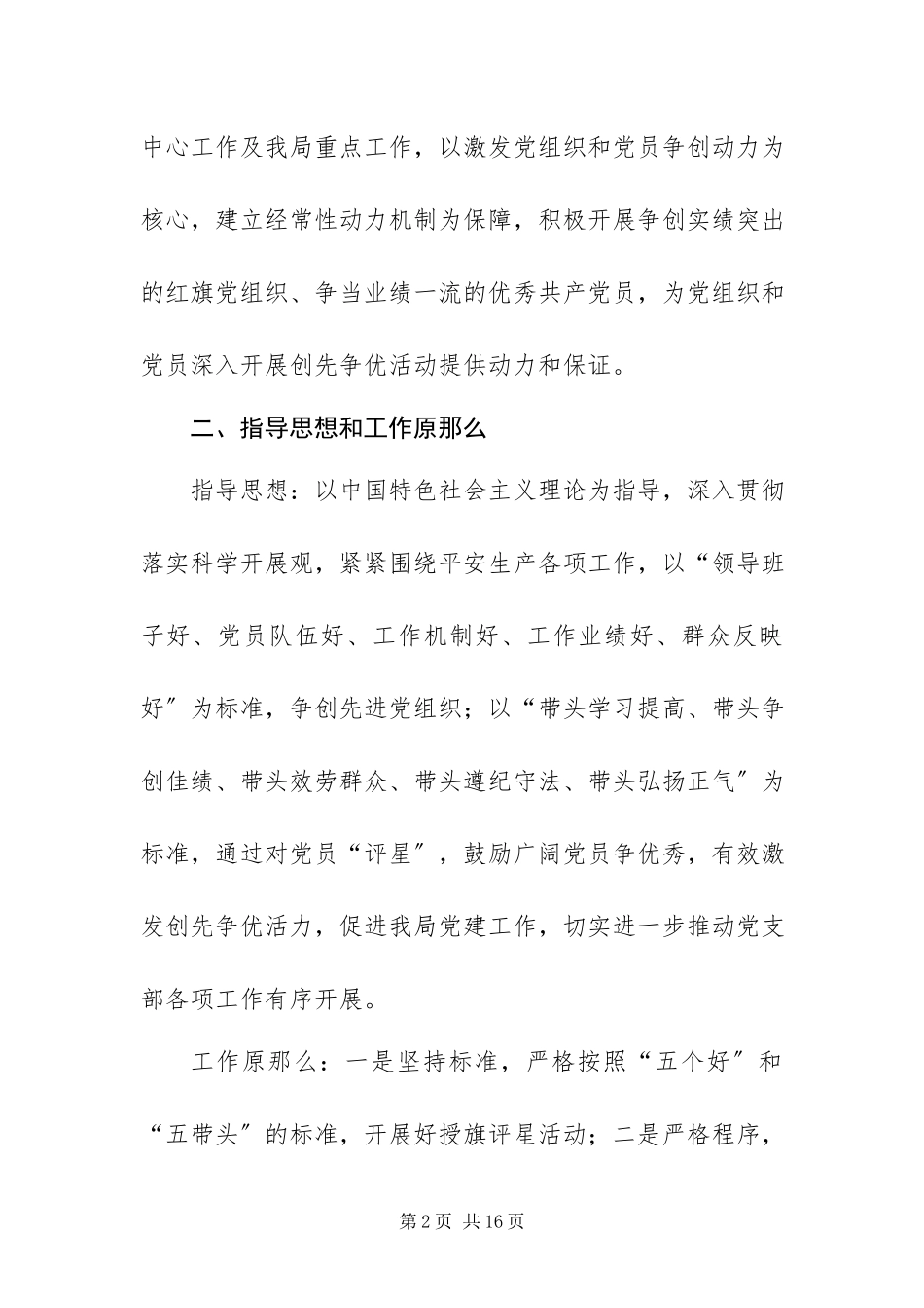 2023年安监局党支部开展授旗评星活动工作方案新编.docx_第2页