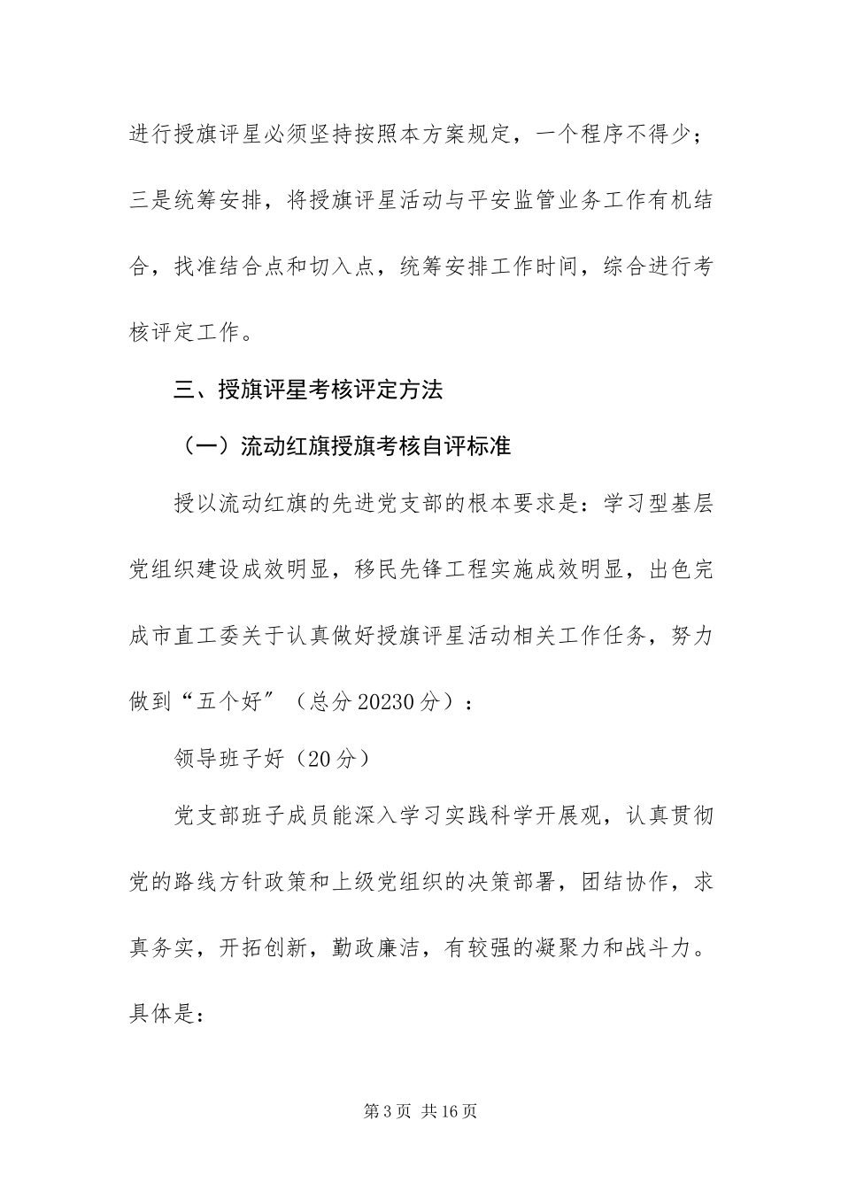 2023年安监局党支部开展授旗评星活动工作方案新编.docx_第3页