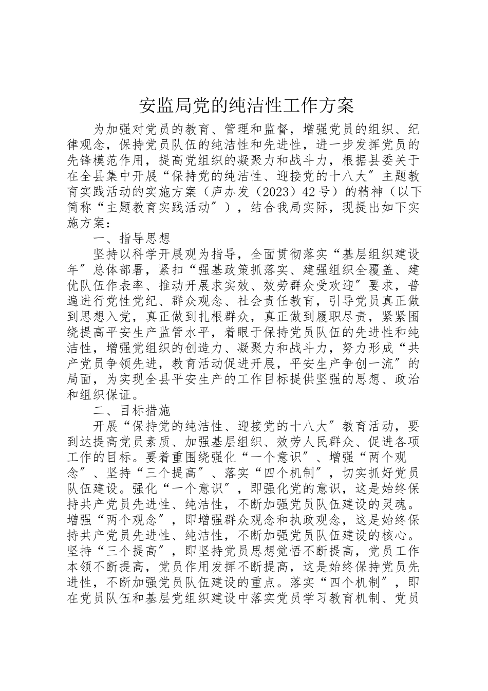 2023年安监局党的纯洁性工作方案.doc_第1页
