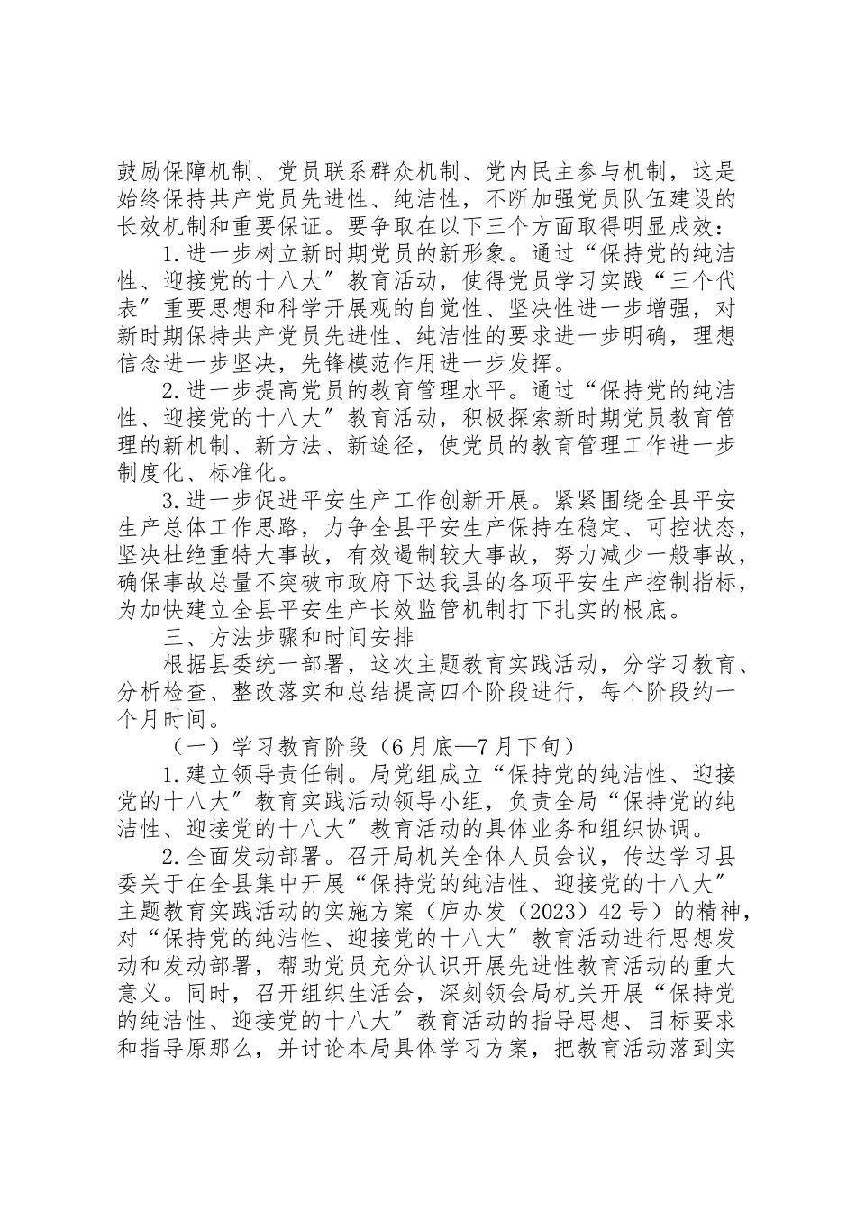 2023年安监局党的纯洁性工作方案.doc_第2页