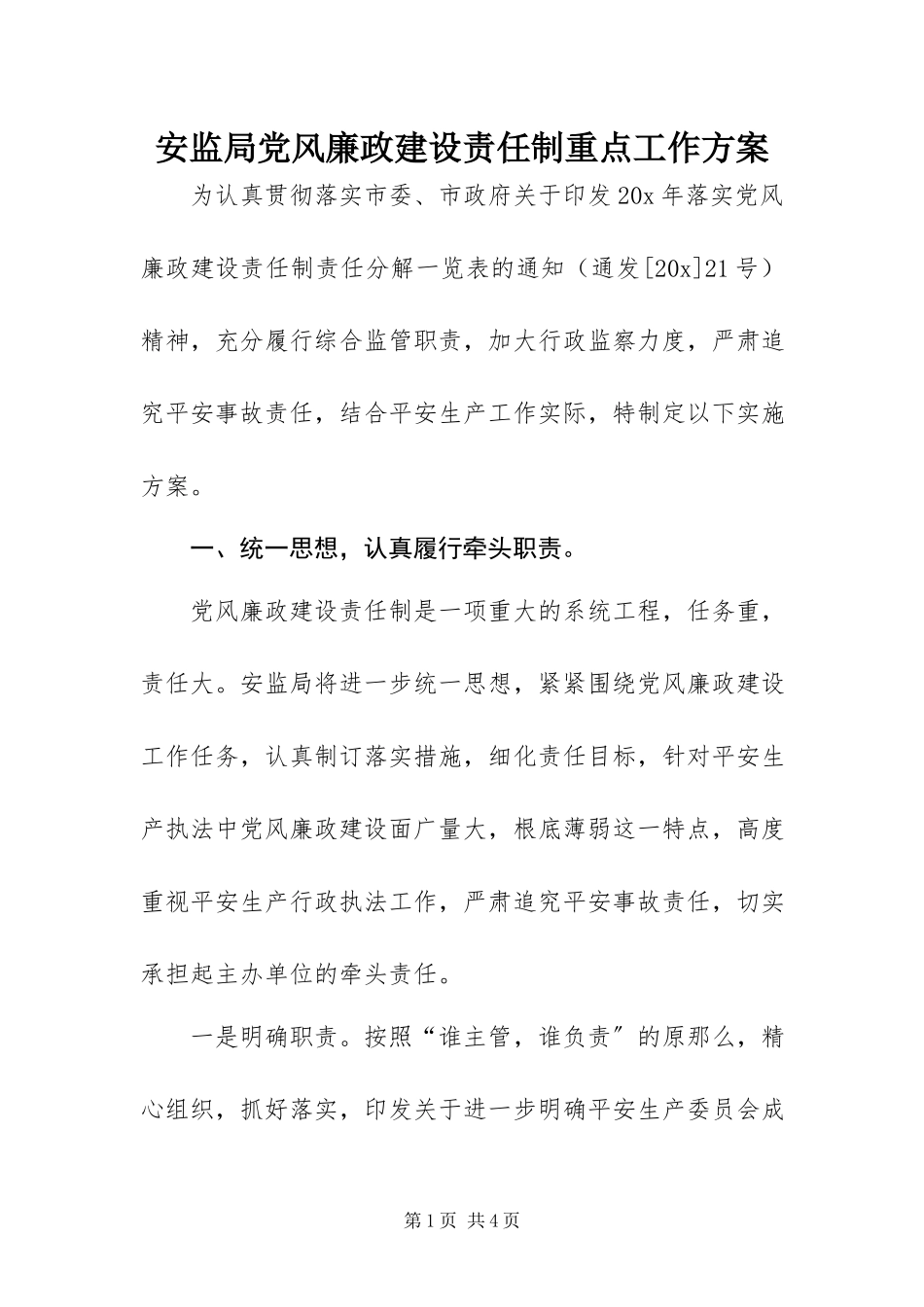 2023年安监局党风廉政建设责任制重点工作方案新编.docx_第1页