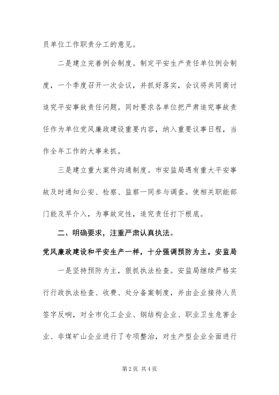 2023年安监局党风廉政建设责任制重点工作方案新编.docx_第2页