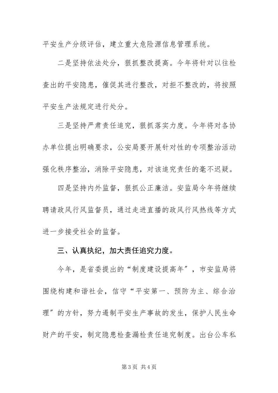 2023年安监局党风廉政建设责任制重点工作方案新编.docx_第3页