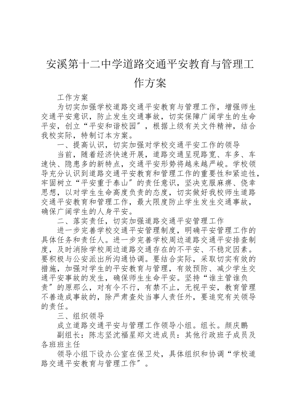 2023年安溪第十二中学道路交通安全教育与管理工作方案.doc_第1页