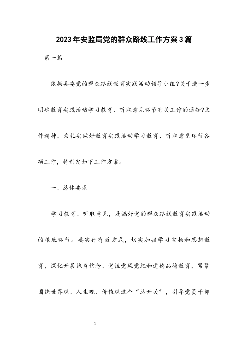 2023年安监局党的群众路线工作方案3篇.docx_第1页