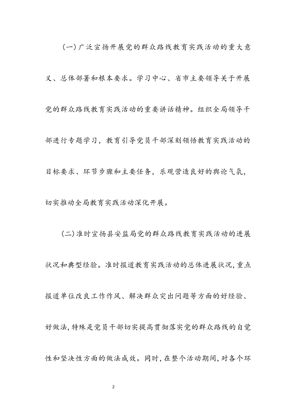 2023年安监局党的群众路线宣传工作方案.docx_第2页