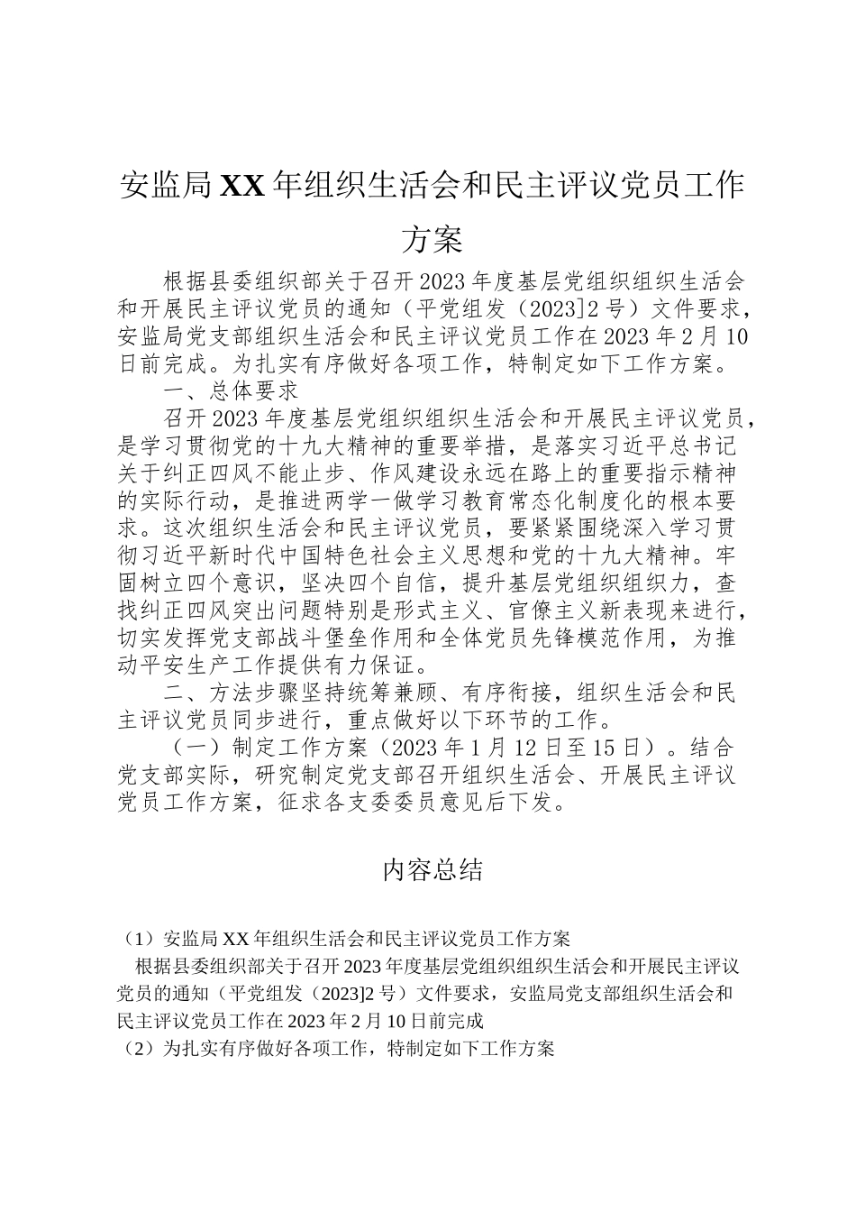 2023年安监局年组织生活会和民主评议党员工作方案.doc_第1页