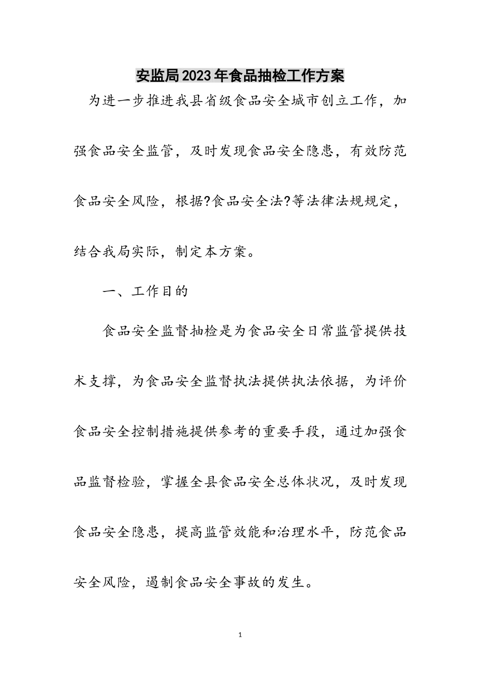 2023年安监局年食品抽检工作方案范文.doc_第1页