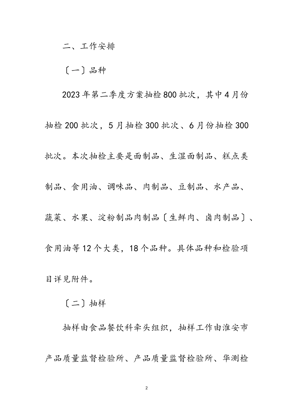 2023年安监局年食品抽检工作方案范文.doc_第2页