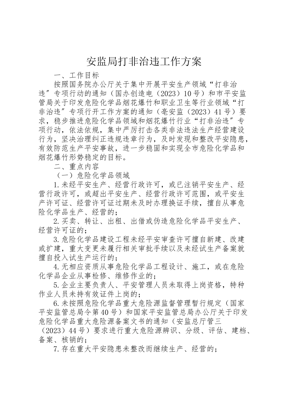 2023年安监局打非治违工作方案 新编.doc_第1页