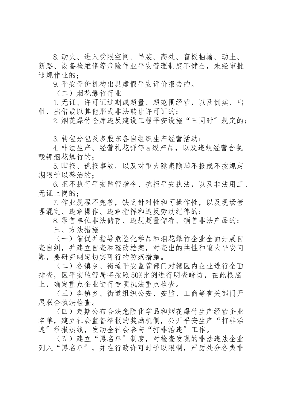2023年安监局打非治违工作方案 新编.doc_第2页