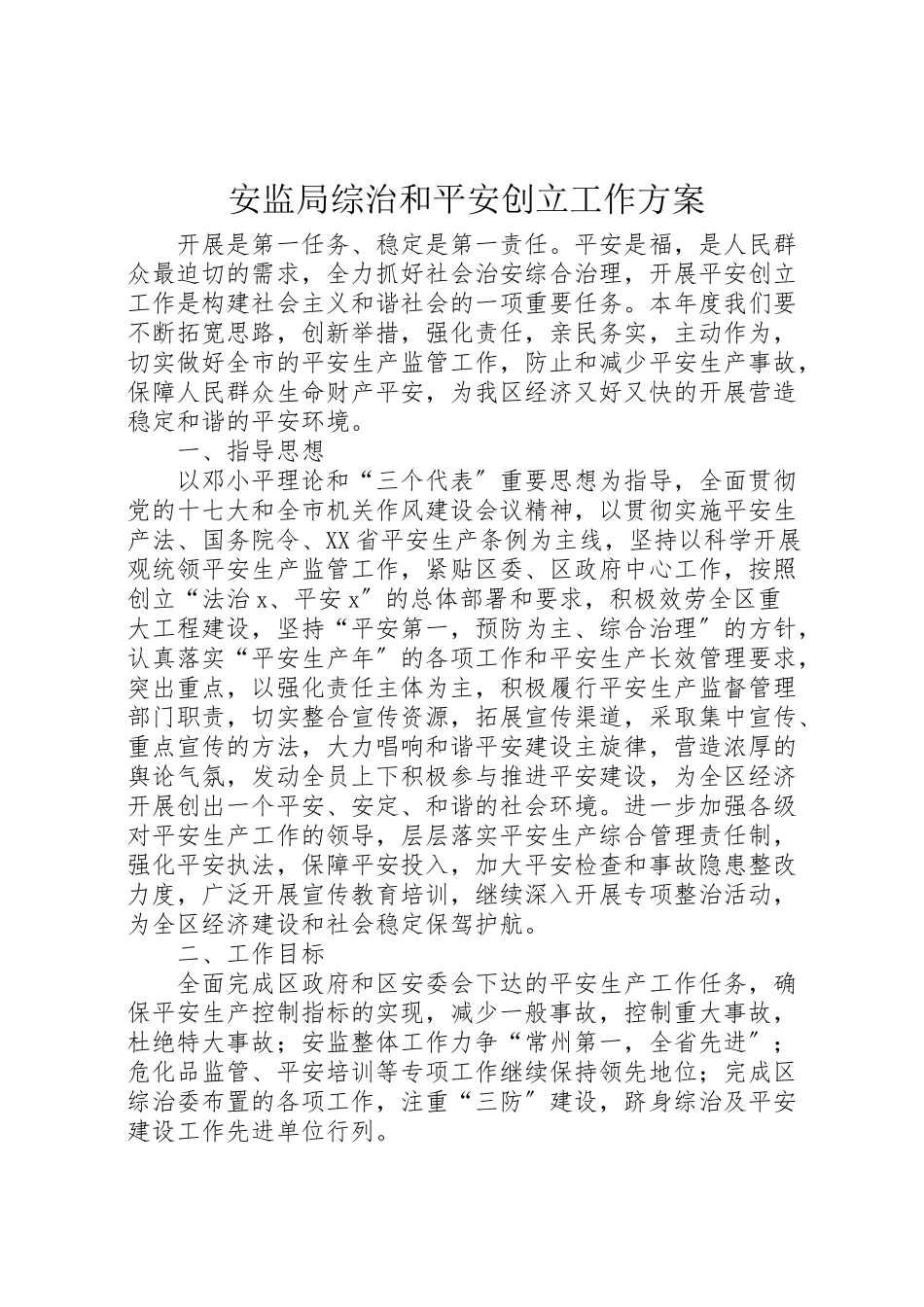 2023年安监局综治和平安创建工作方案.doc_第1页
