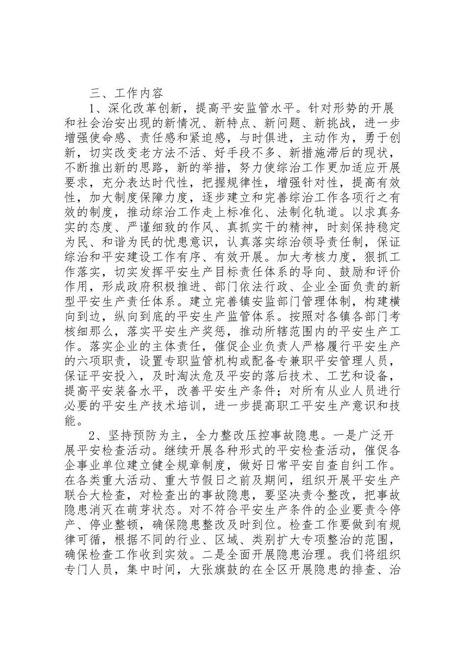 2023年安监局综治和平安创建工作方案.doc_第2页