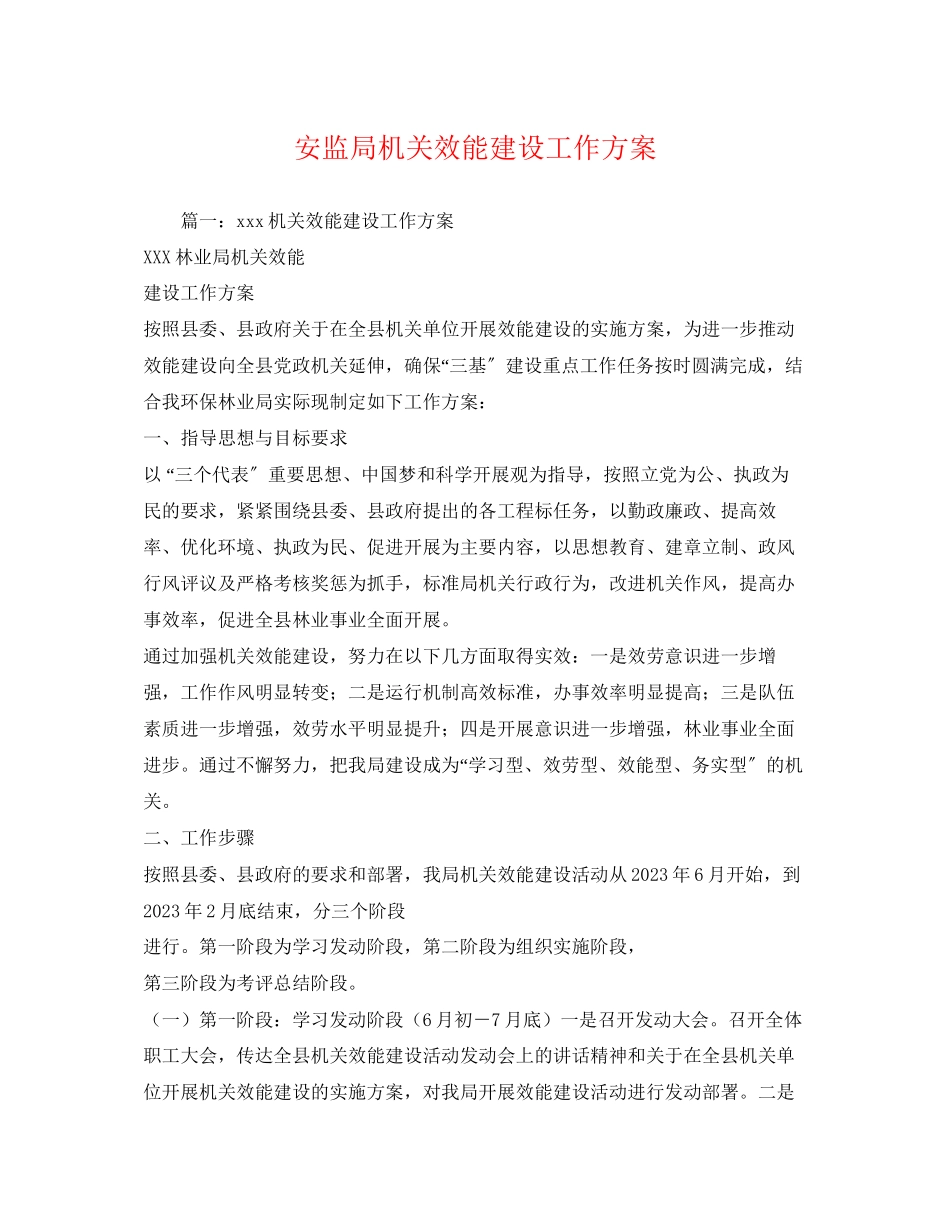 2023年安监局机关效能建设工作方案2.docx_第1页