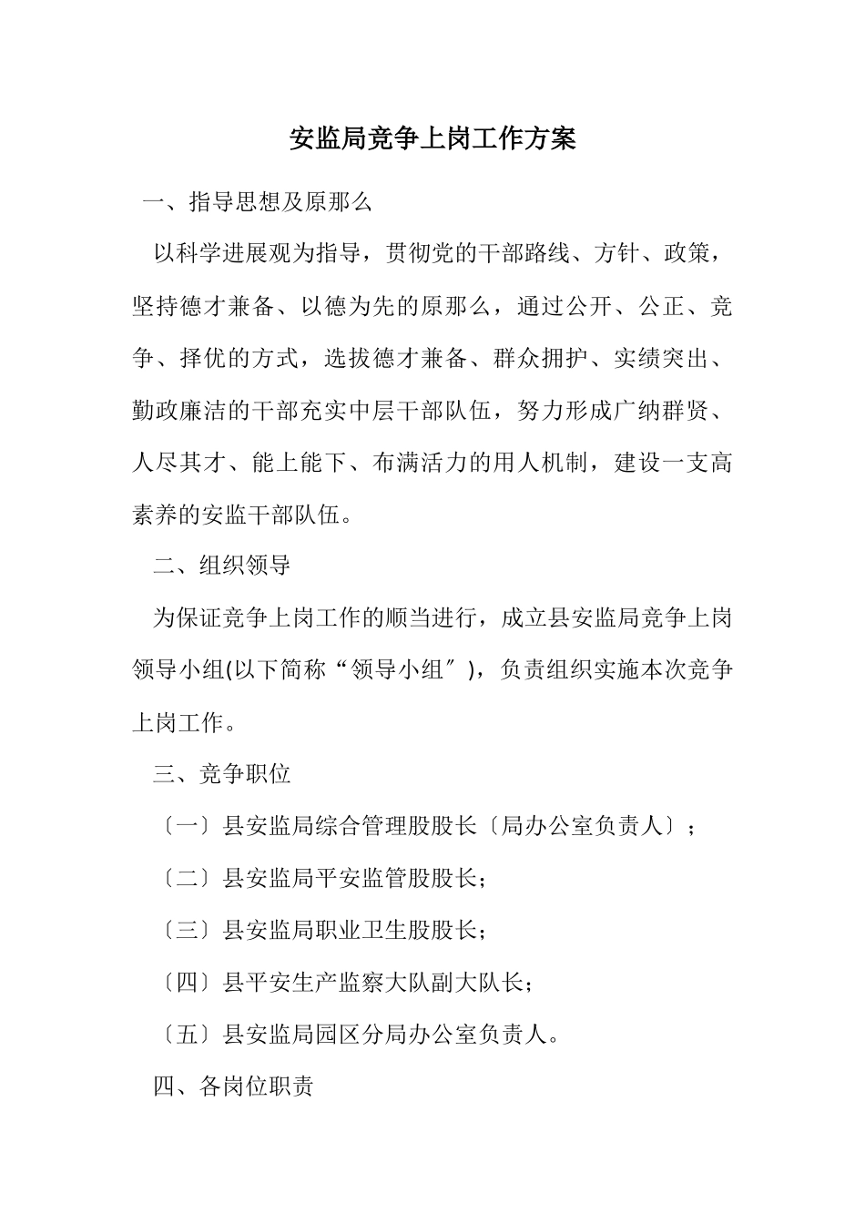 2023年安监局竞争上岗工作方案.docx_第1页