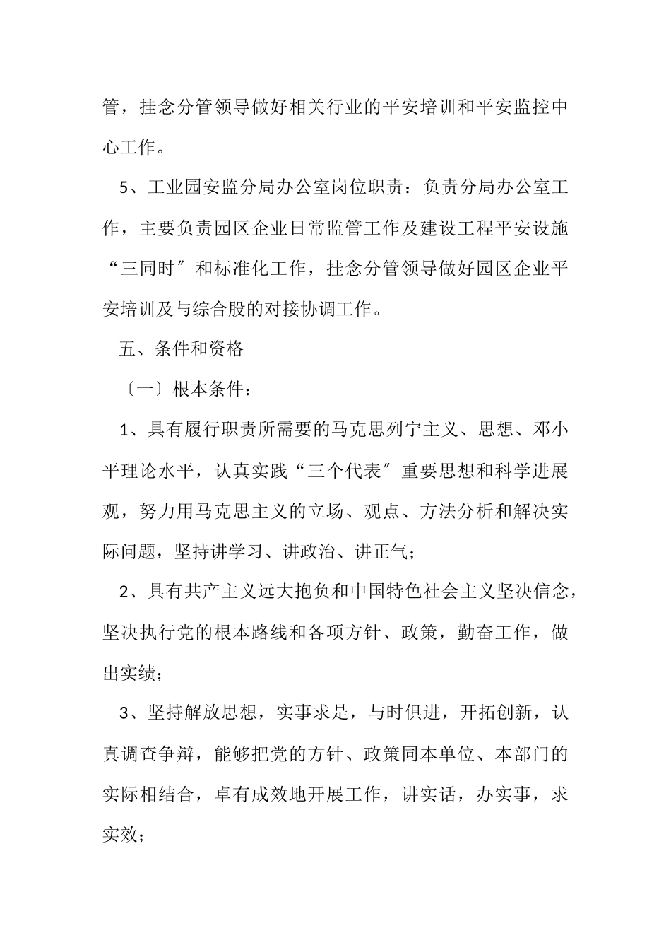 2023年安监局竞争上岗工作方案.docx_第3页