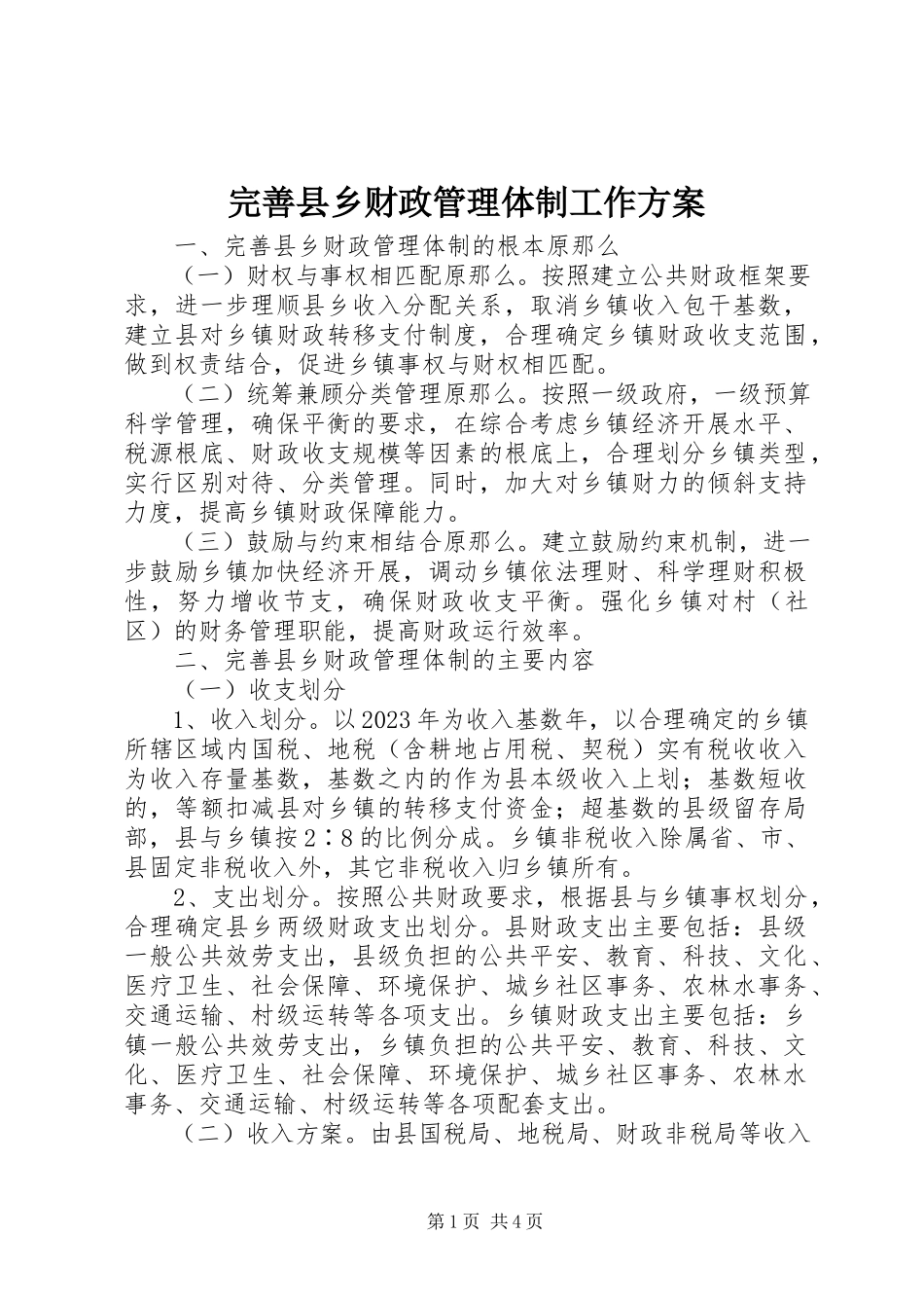 2023年完善县乡财政管理体制工作方案.docx_第1页