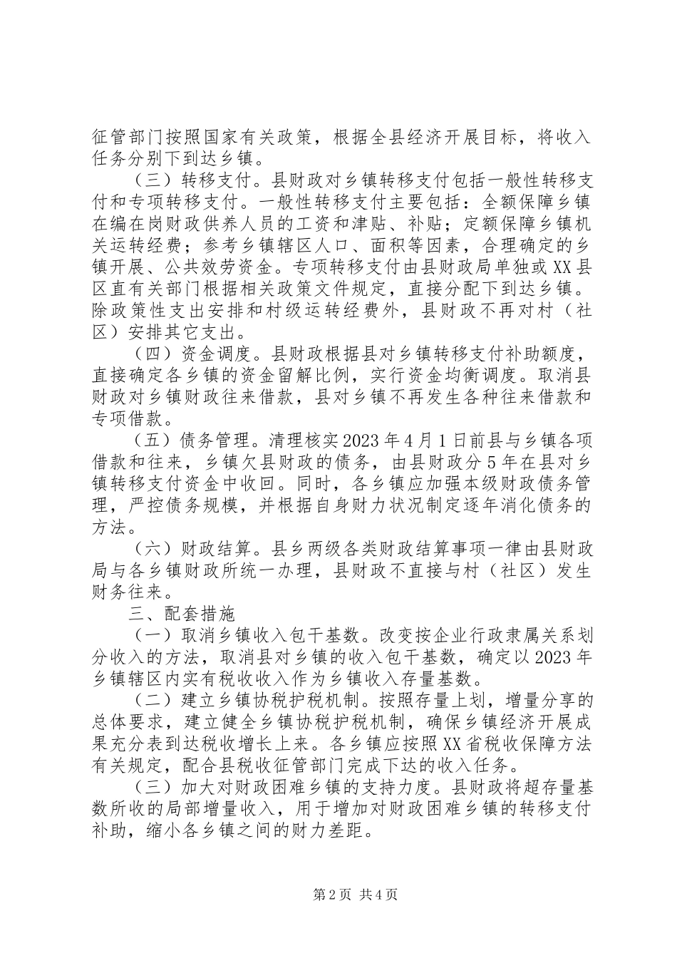 2023年完善县乡财政管理体制工作方案.docx_第2页