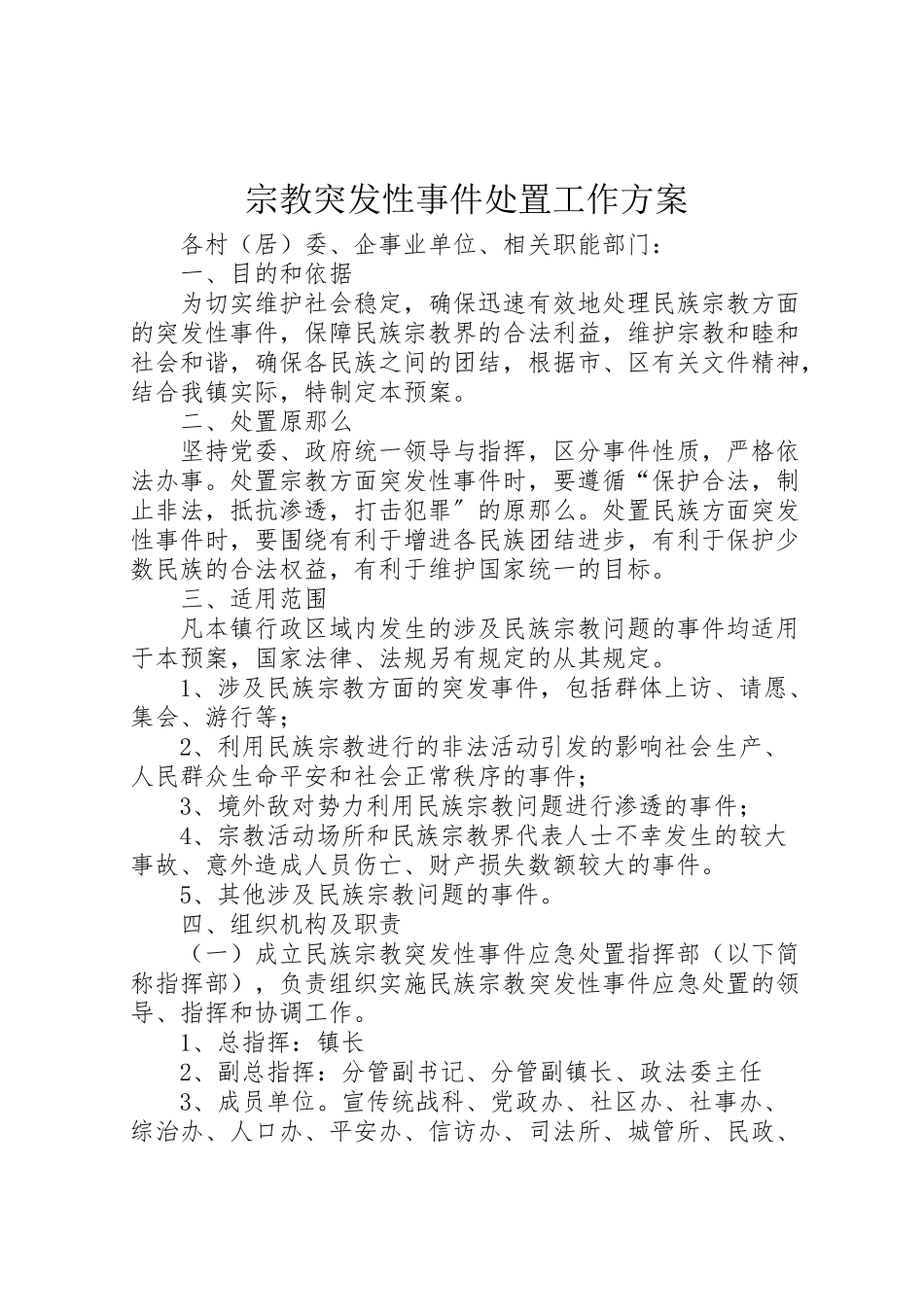 2023年宗教突发性事件处置工作方案.doc_第1页