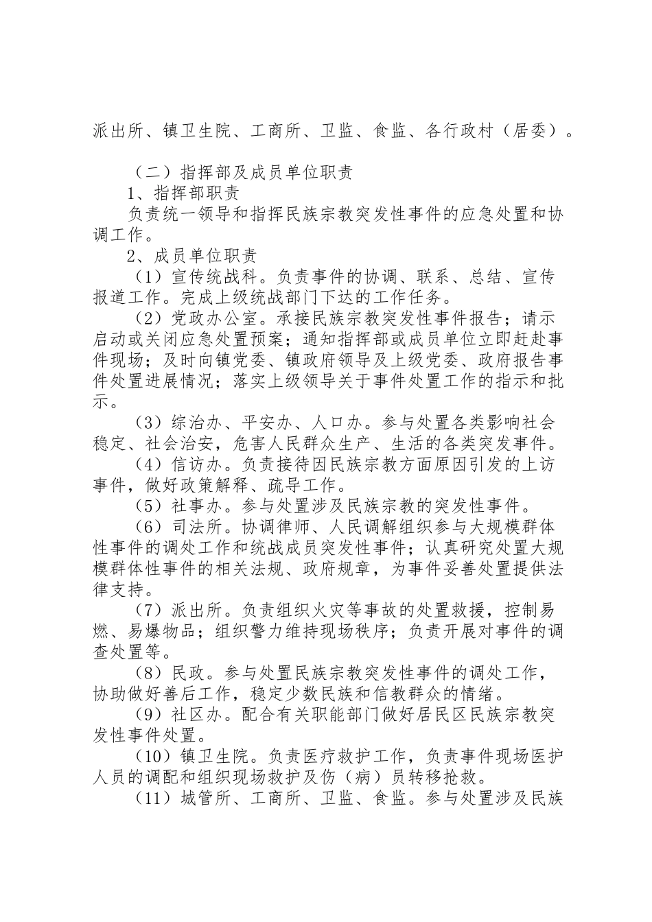 2023年宗教突发性事件处置工作方案.doc_第2页