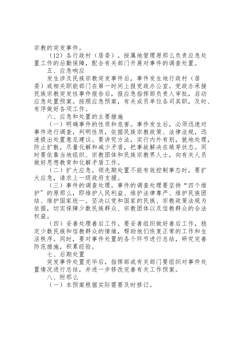 2023年宗教突发性事件处置工作方案.doc_第3页