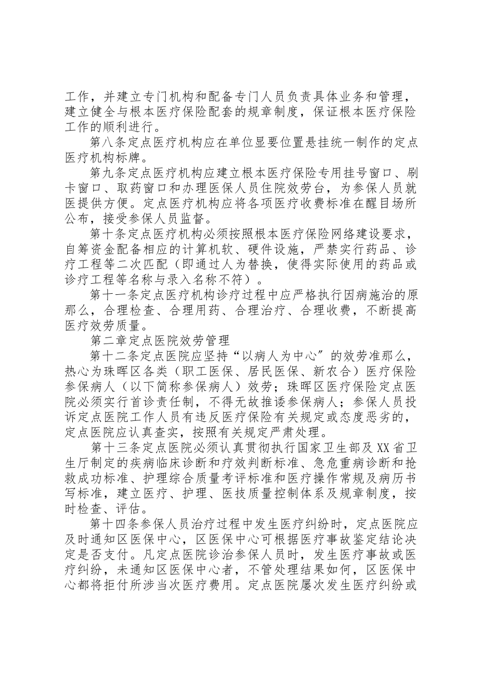 2023年定点医疗机构管理工作方案新编.docx_第2页