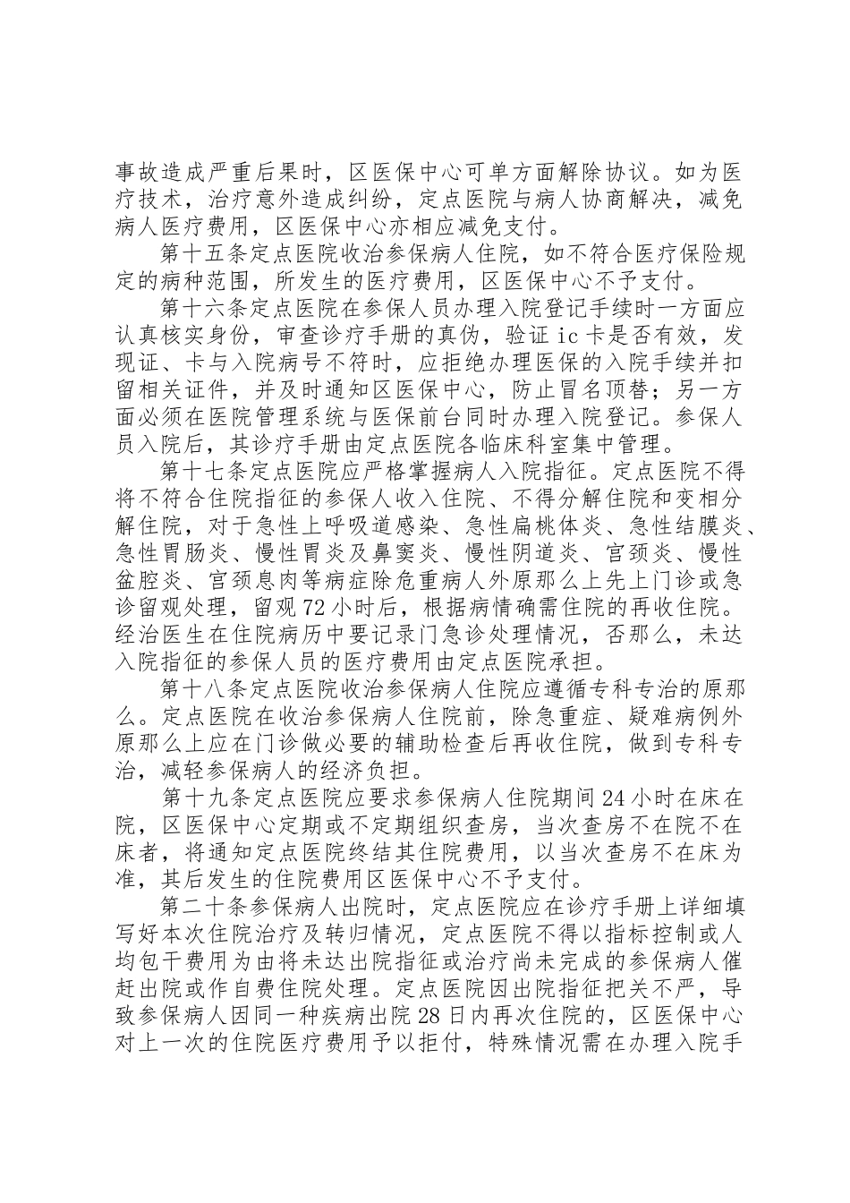 2023年定点医疗机构管理工作方案新编.docx_第3页