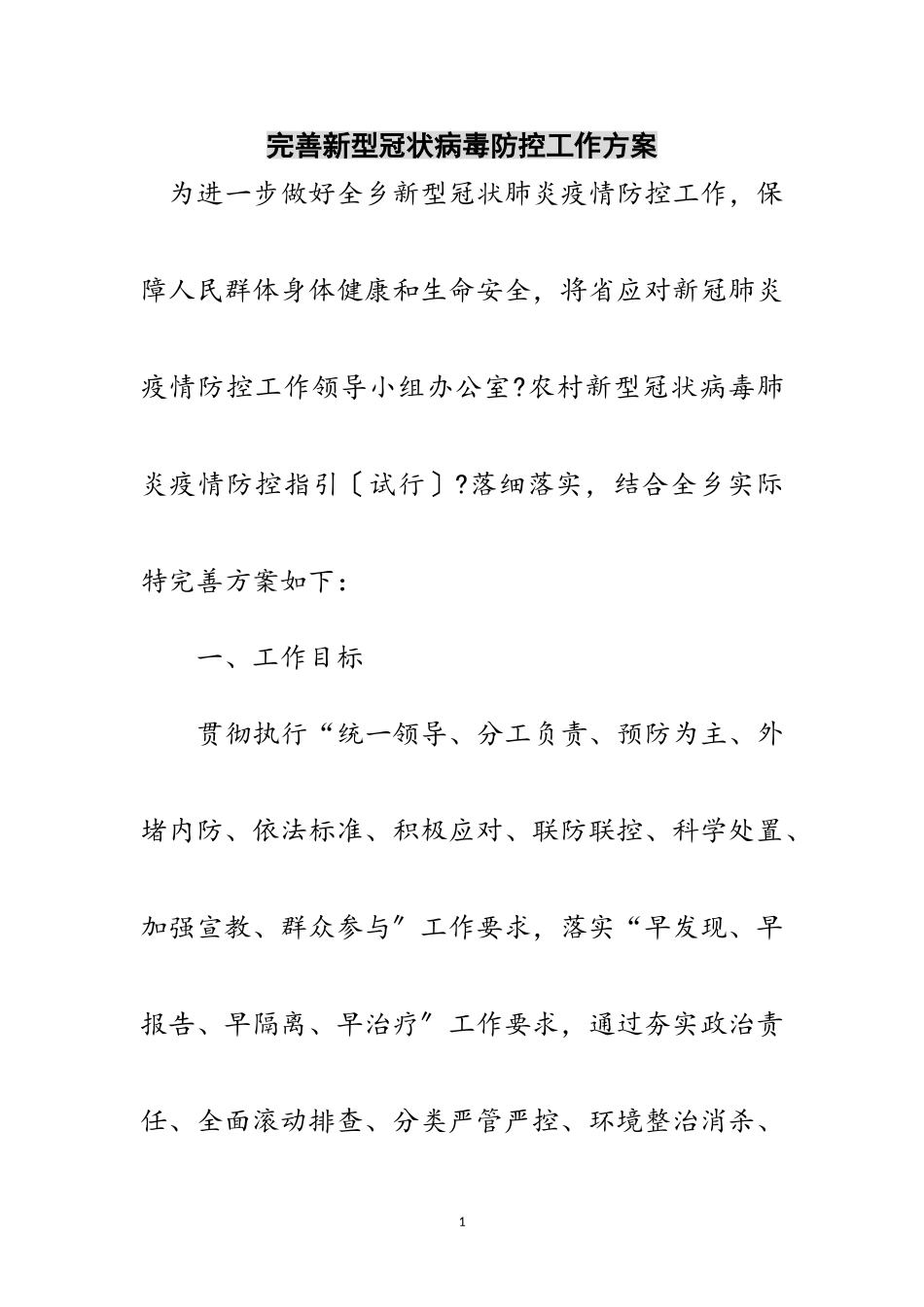 2023年完善新型冠状病毒防控工作方案范文.doc_第1页