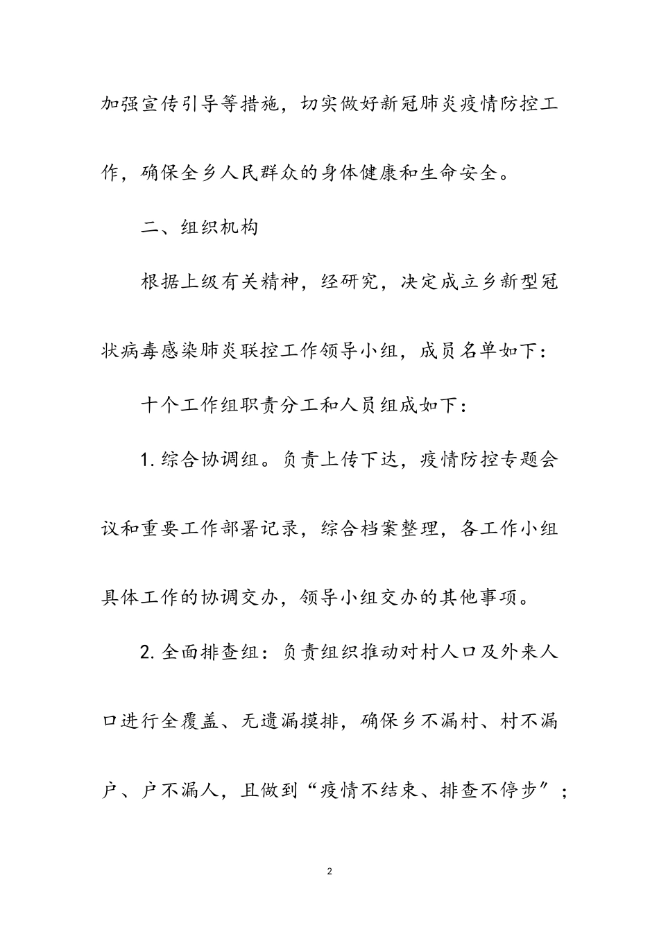 2023年完善新型冠状病毒防控工作方案范文.doc_第2页