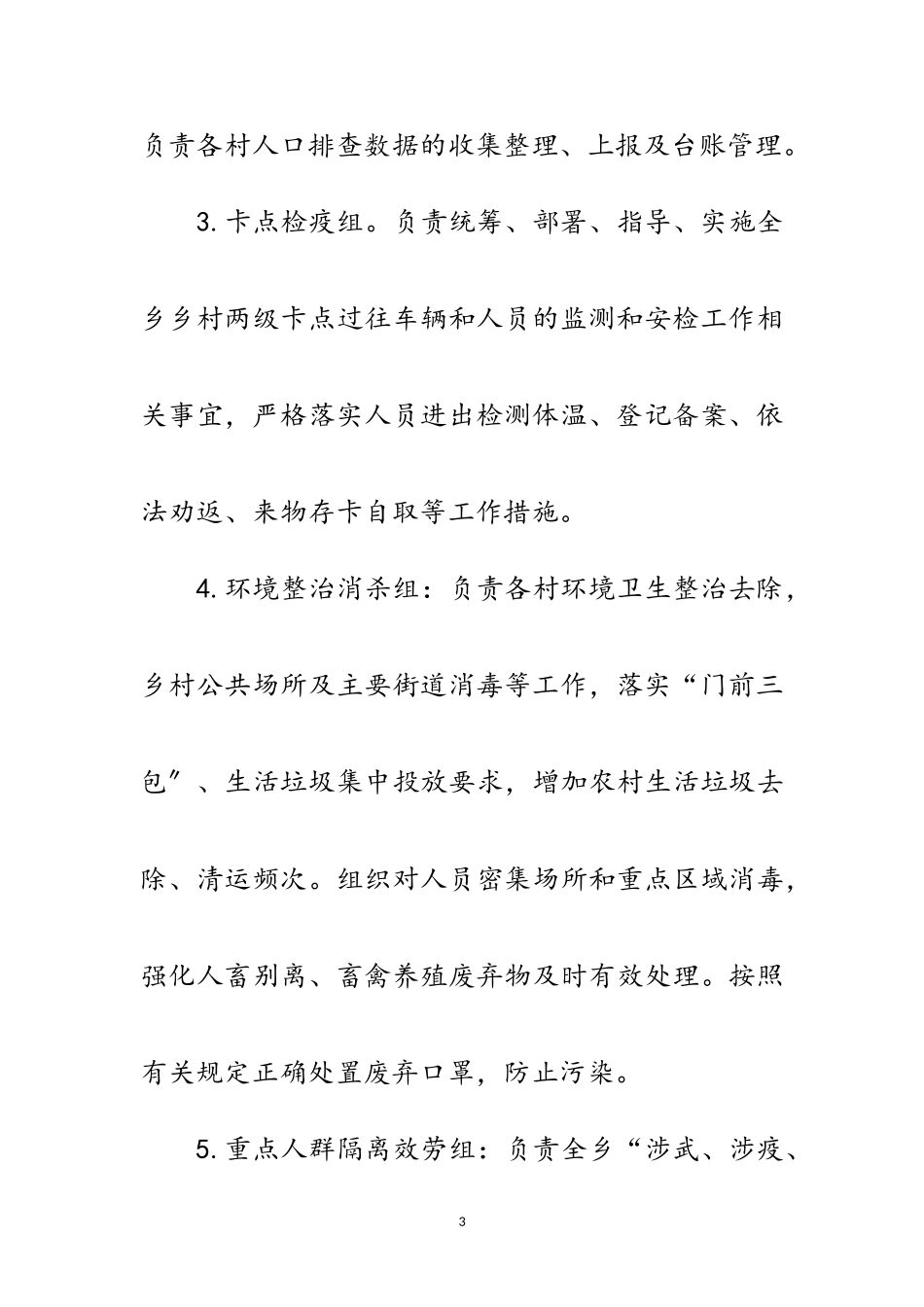 2023年完善新型冠状病毒防控工作方案范文.doc_第3页