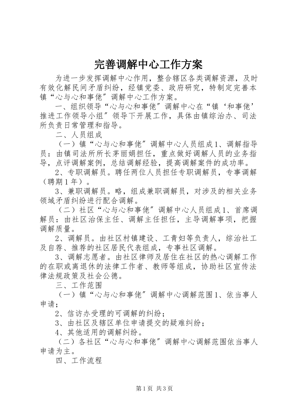 2023年完善调解中心工作方案.docx_第1页