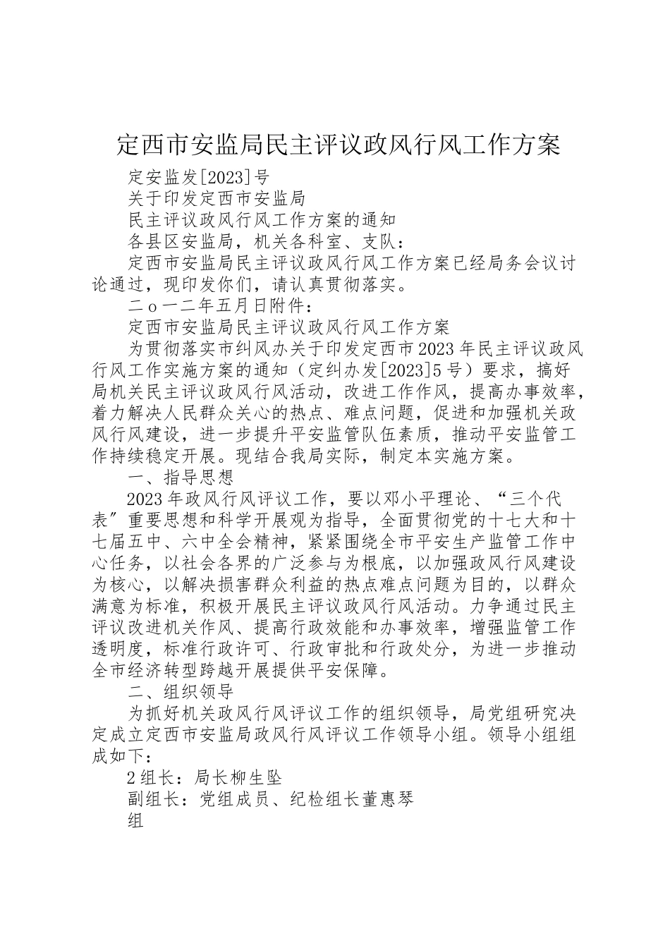 2023年定西市安监局民主评议政风行风工作方案.doc_第1页