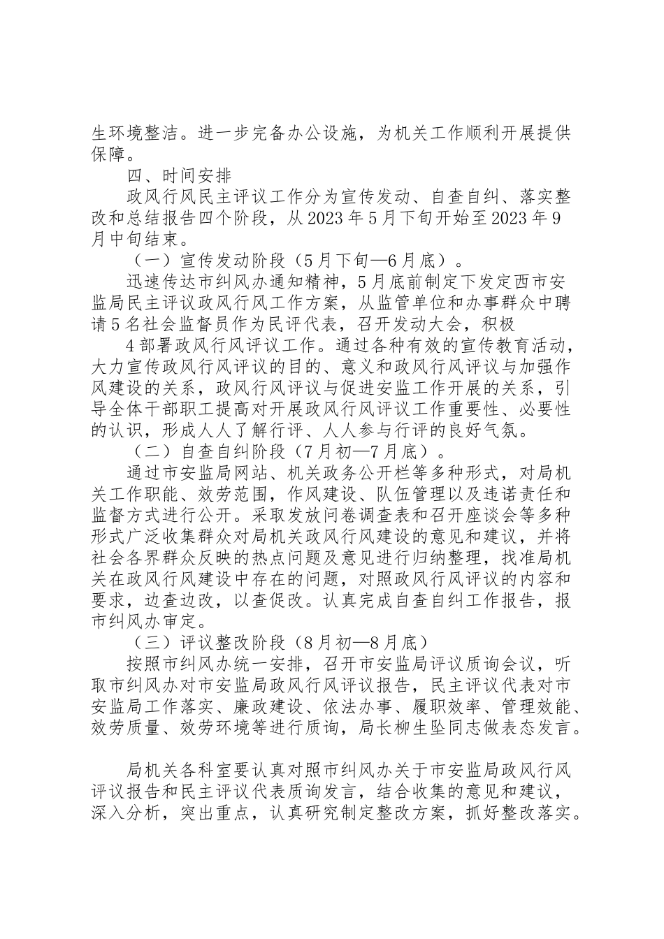 2023年定西市安监局民主评议政风行风工作方案.doc_第3页