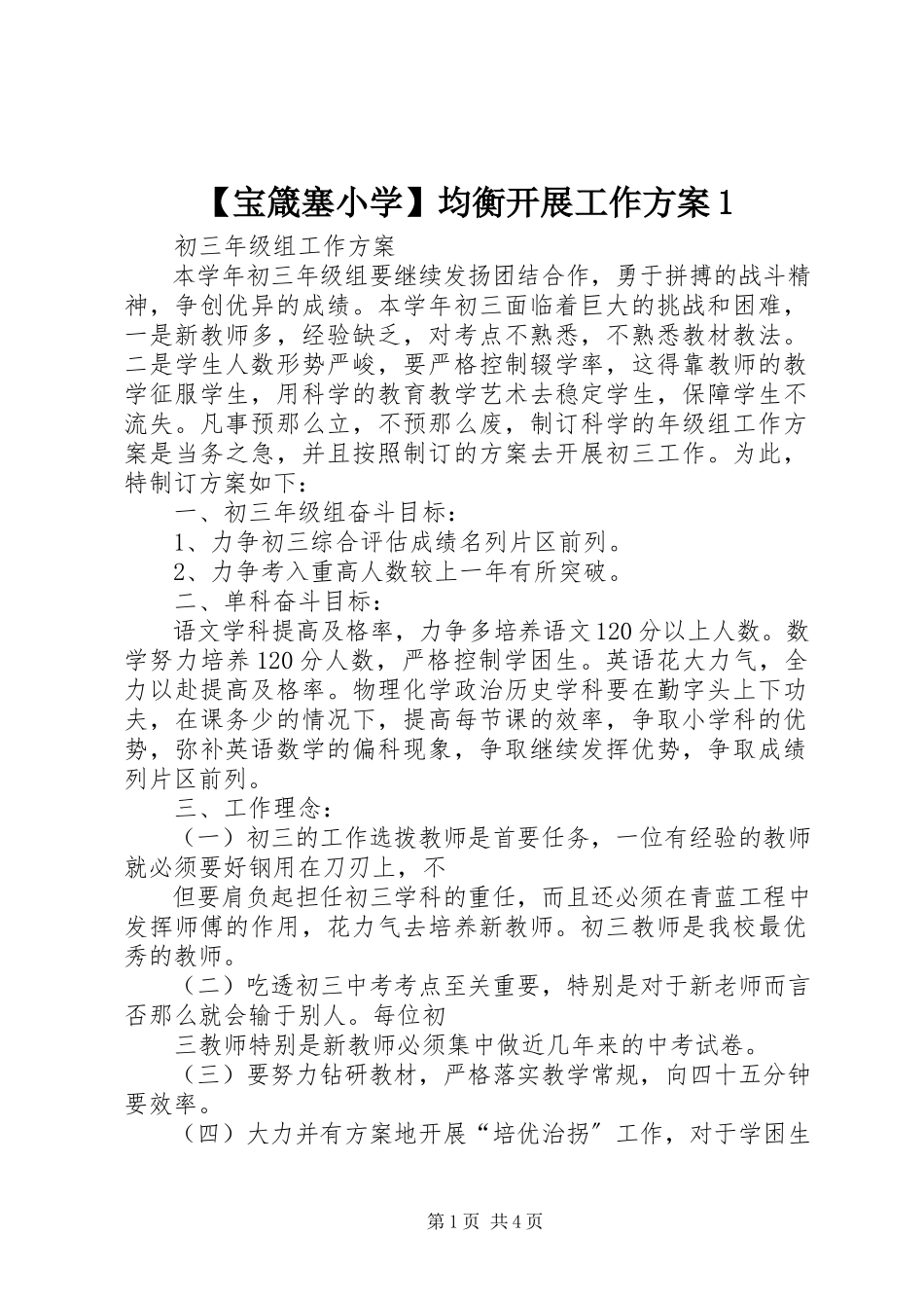 2023年宝箴塞小学均衡发展工作方案新编.docx_第1页