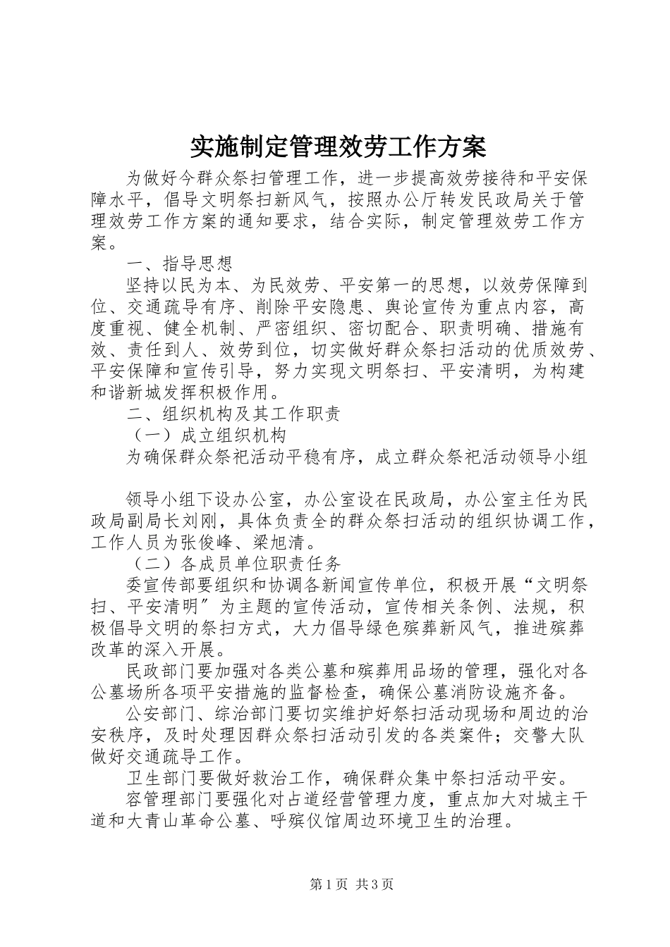 2023年实施制定管理服务工作方案.docx_第1页