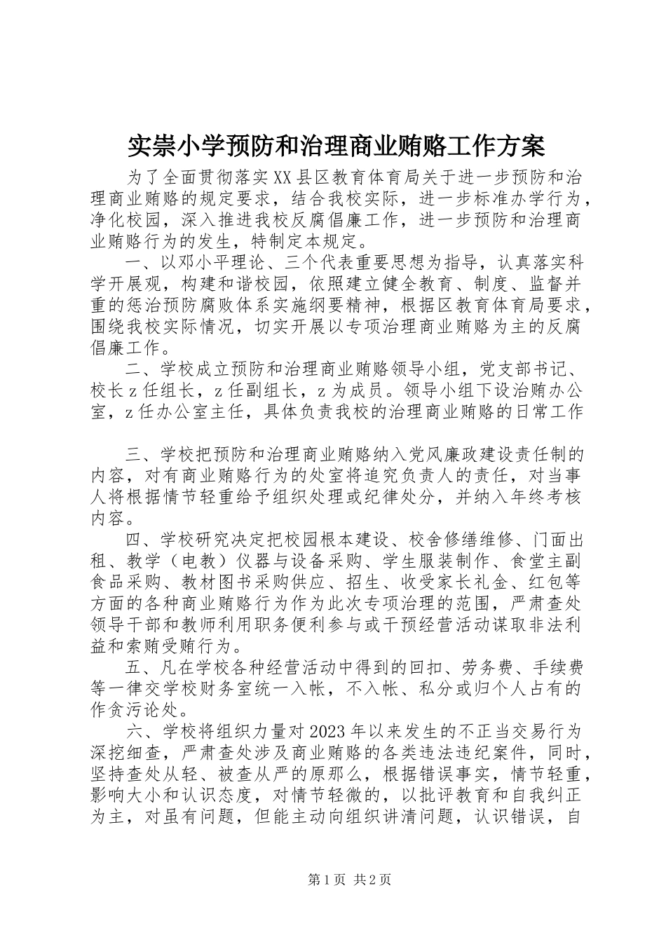 2023年实崇小学预防和治理商业贿赂工作方案.docx_第1页