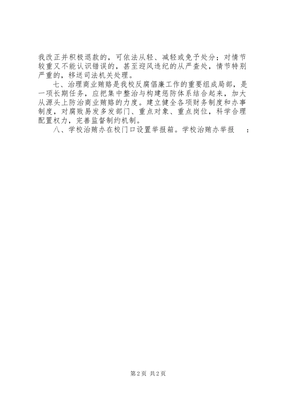 2023年实崇小学预防和治理商业贿赂工作方案.docx_第2页