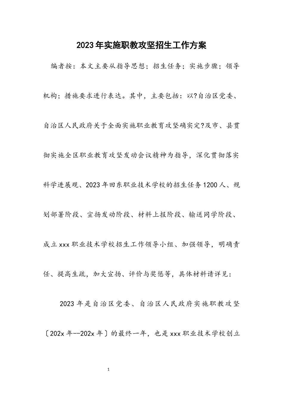 2023年实施职教攻坚招生工作方案.docx_第1页