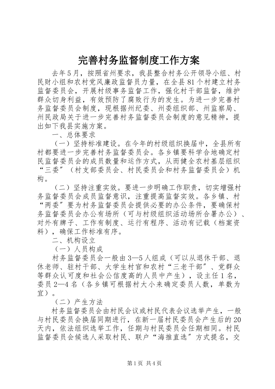 2023年完善村务监督制度工作方案.docx_第1页