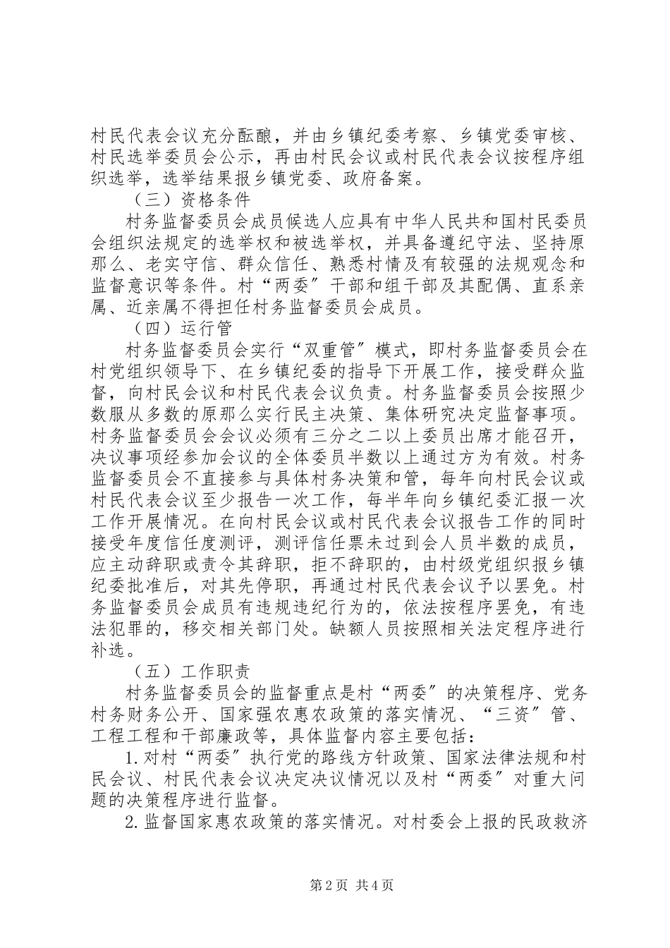 2023年完善村务监督制度工作方案.docx_第2页