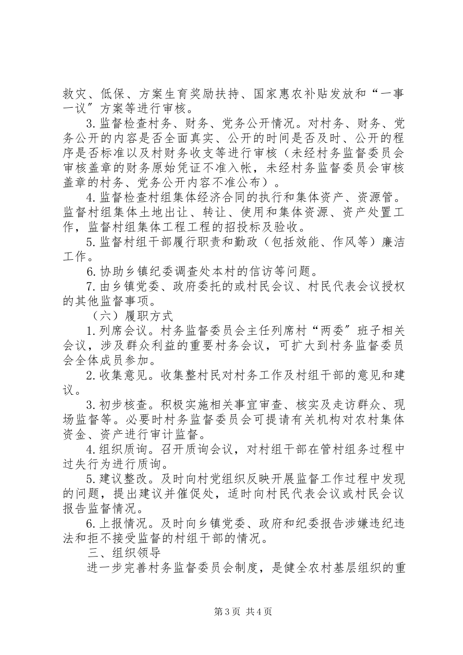 2023年完善村务监督制度工作方案.docx_第3页