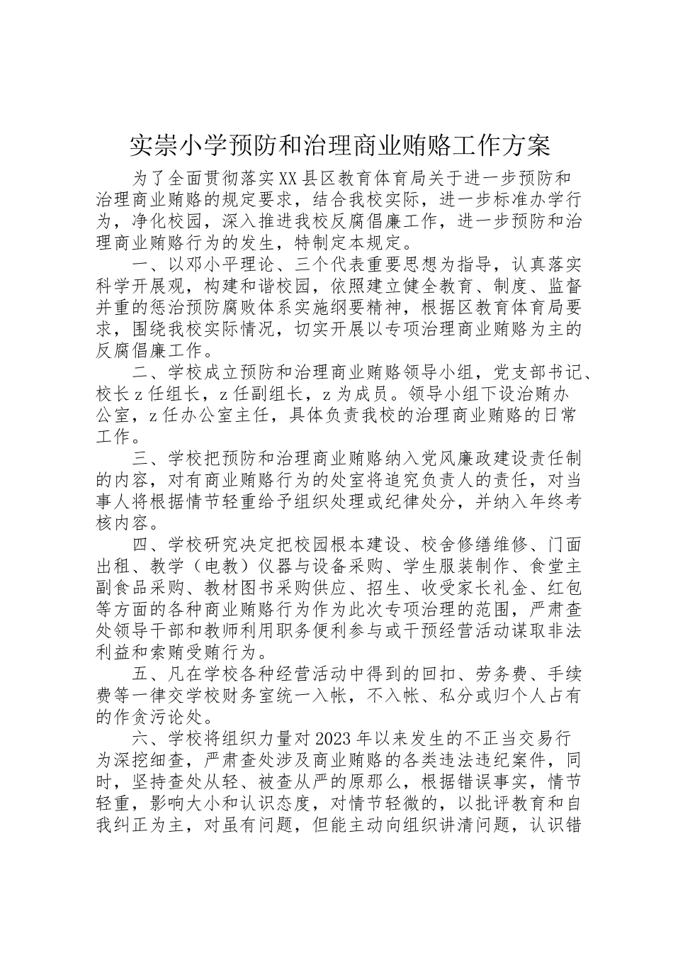 2023年实崇小学预防和治理商业贿赂工作方案.doc_第1页
