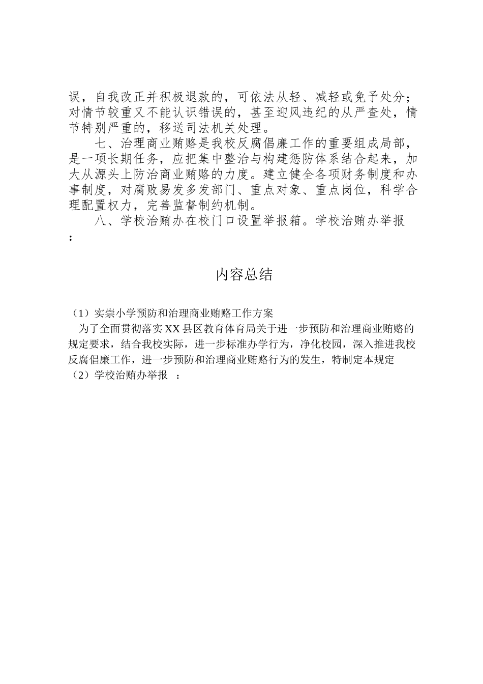 2023年实崇小学预防和治理商业贿赂工作方案.doc_第2页