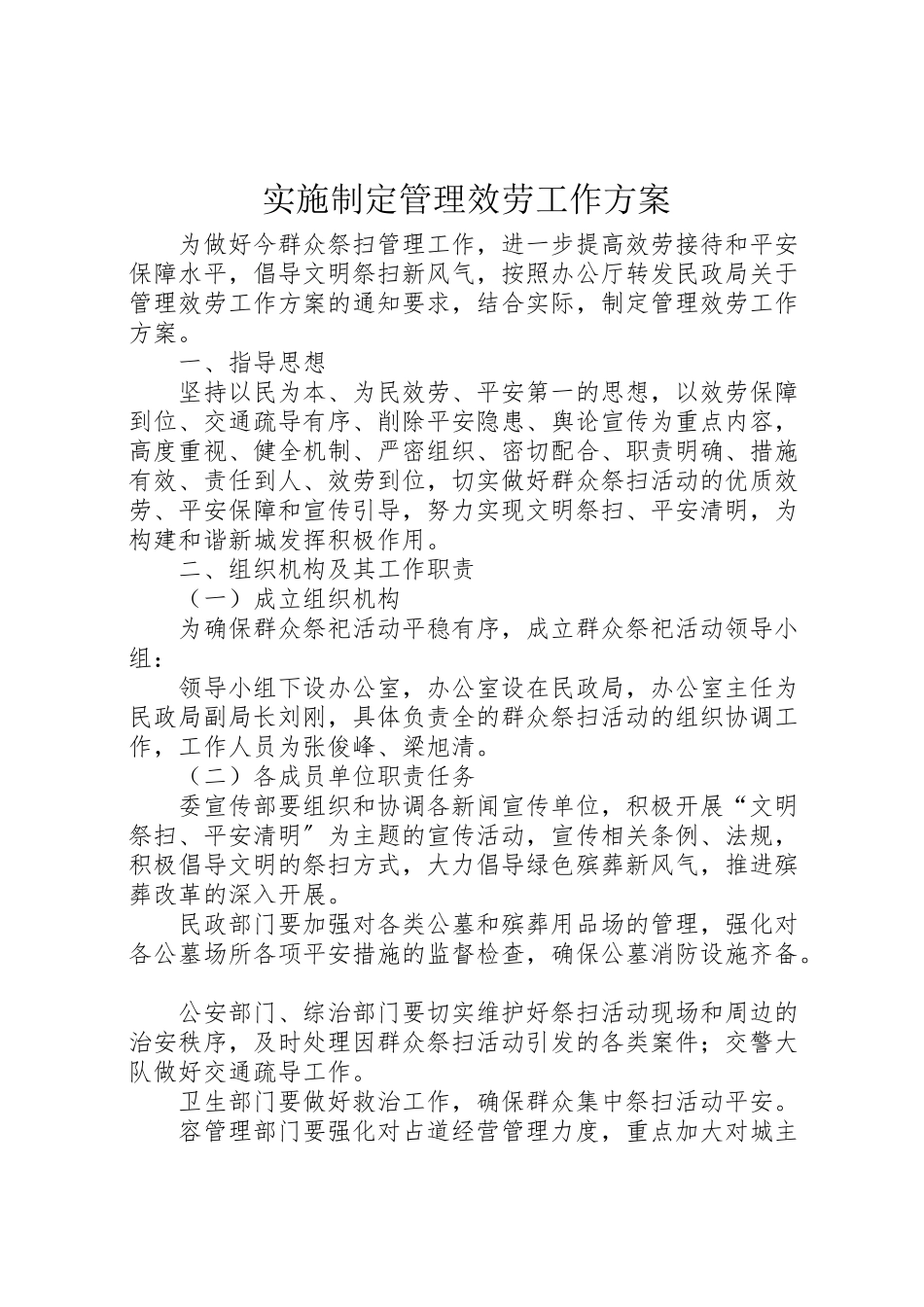 2023年实施制定管理服务工作方案.doc_第1页