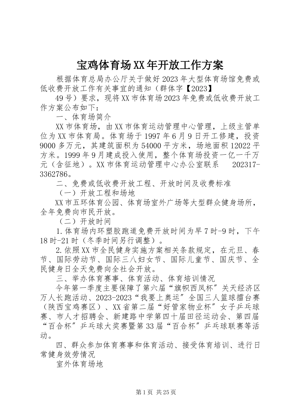 2023年宝鸡体育场开放工作方案新编.docx_第1页