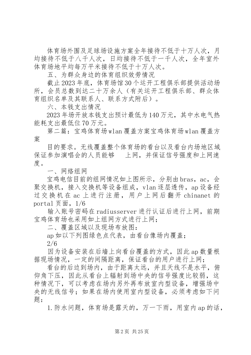 2023年宝鸡体育场开放工作方案新编.docx_第2页