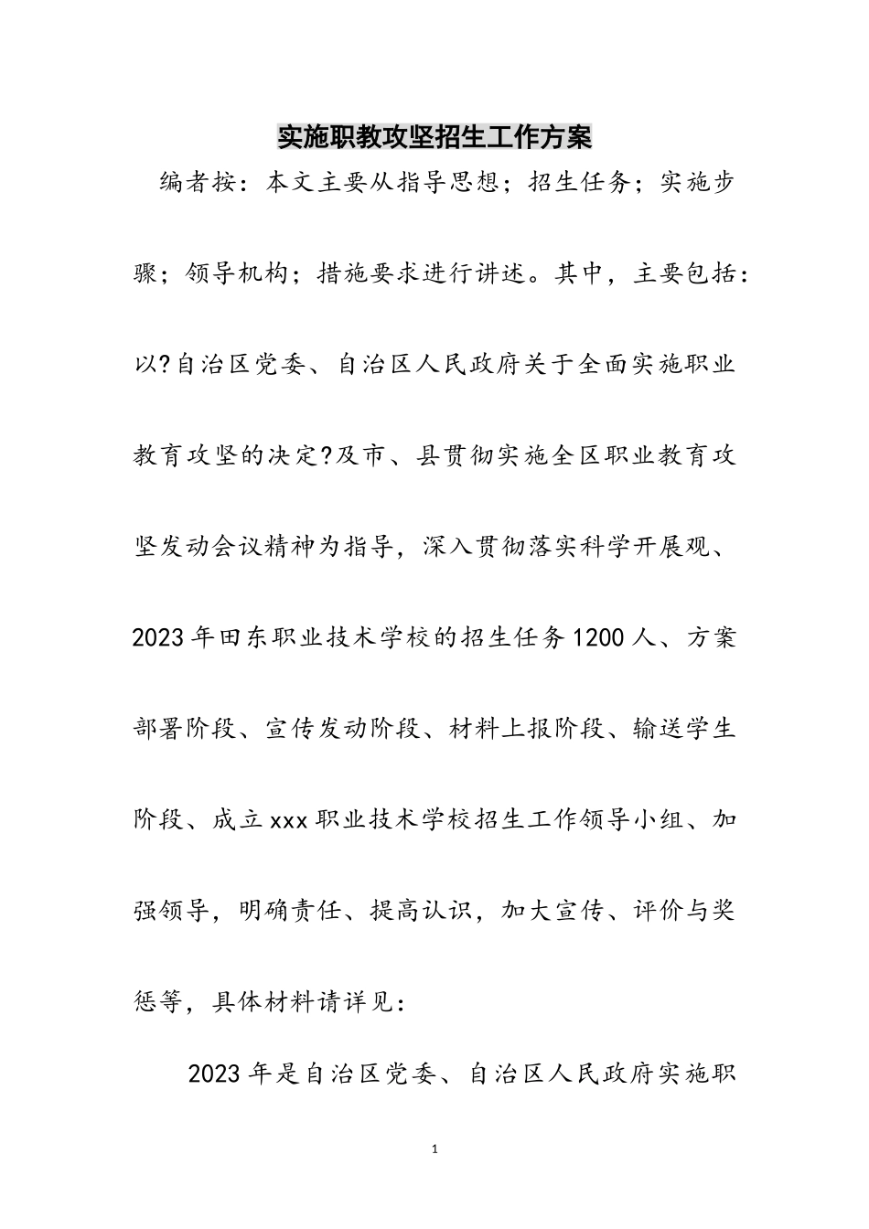 2023年实施职教攻坚招生工作方案范文.doc_第1页