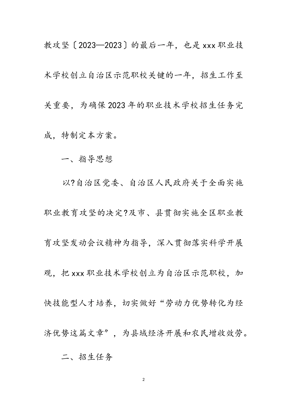 2023年实施职教攻坚招生工作方案范文.doc_第2页