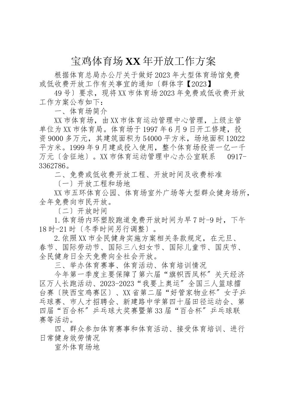2023年宝鸡体育场某年开放工作方案.doc_第1页