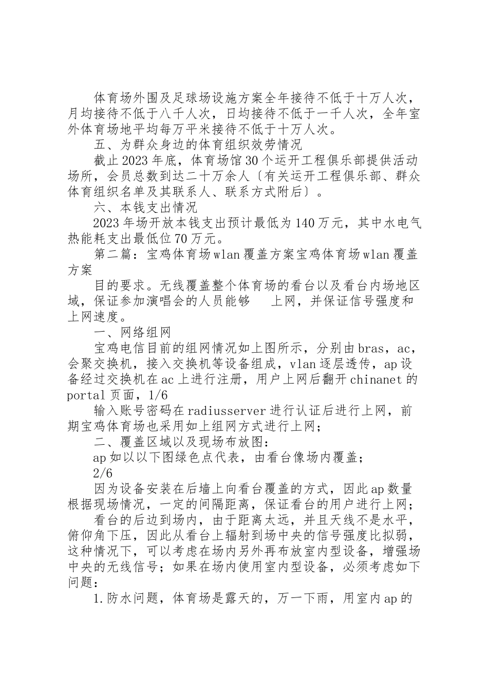 2023年宝鸡体育场某年开放工作方案.doc_第2页